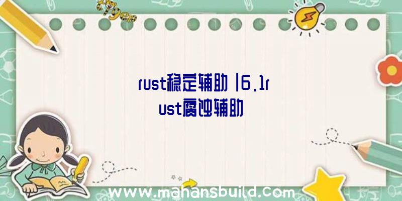 「rust稳定辅助」|6.1rust腐蚀辅助